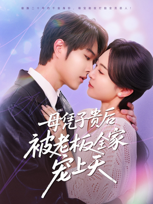 母凭子贵后被老板全家宠上天(74集) 母凭子贵后被老板全家宠上天(74集)免费看全网短剧