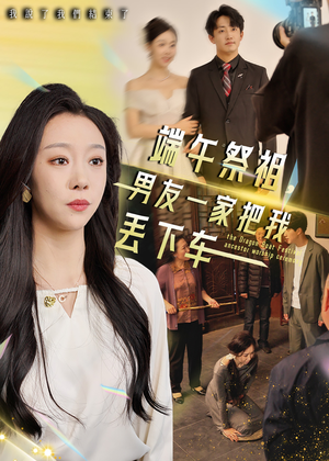 端午祭祖,男友一家把我丢下车(36集) 端午祭祖,男友一家把我丢下车(36集)热门短剧追到爽