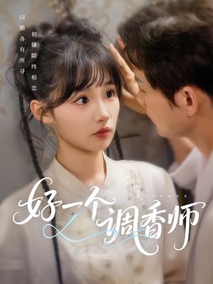 好一个调香师(72集) 好一个调香师(72集)爱短剧爱追剧