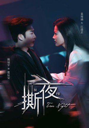 撕夜(74集) 撕夜(74集)哪个短剧网能看