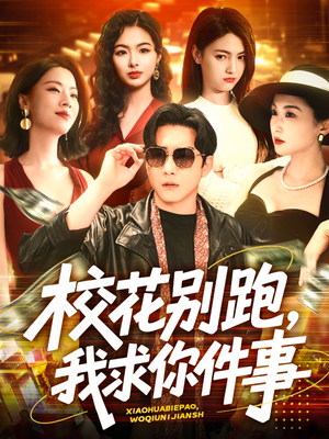 校花别跑,我求你件事(60集) 校花别跑,我求你件事(60集)分享好看短剧