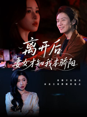 离开后妻女才知我本骄阳(112集) 离开后妻女才知我本骄阳(112集)免费看全网短剧