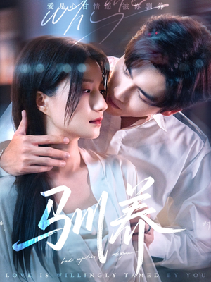 驯养(96集) 驯养(96集)简直不要太好看