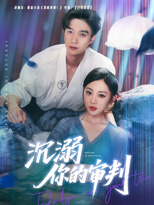 沉溺你的审判(95集) 沉溺你的审判(95集)免费在线看