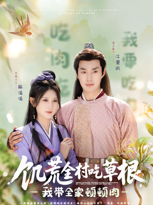 饥荒全村吃草根，我带全家顿顿肉（87集）火热短剧抢先看