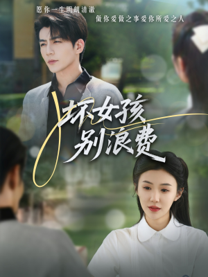 坏女孩别浪费(81集) 坏女孩别浪费(81集)最热门短剧来了