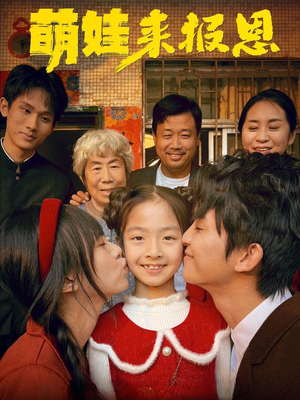 萌娃来报恩（51集）推荐好短剧