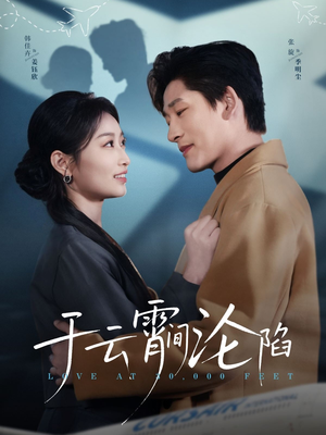 于云宵间沦陷(70集) 于云宵间沦陷(70集)最热门短剧来了