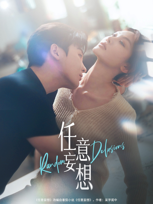 任意妄想(77集) 任意妄想(77集)短剧太好看了