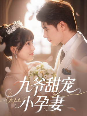 九爷甜宠小孕妻（85集）好看短剧推荐