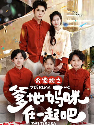 合家欢之爹地妈咪在一起吧 （70集）UC网盘在线看