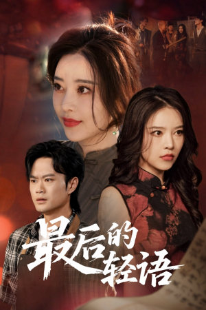最后的轻语(60集) 最后的轻语(60集)网络小短剧