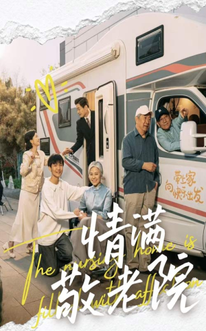 情满敬老院(50集) 情满敬老院(50集)免费短剧片段