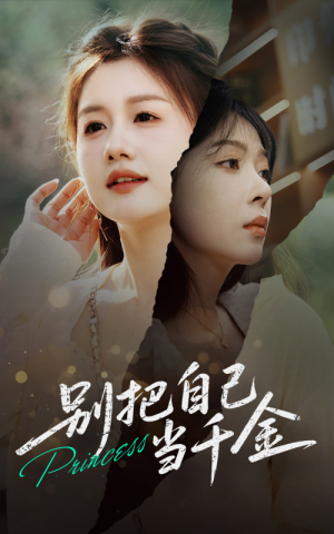 别把自己当千金（66集）360网盘观看