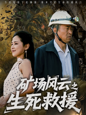 矿场风云之生死救援(58集) 矿场风云之生死救援(58集)短剧全集更精彩