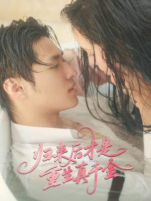 归来后才是重生真千金(52集) 归来后才是重生真千金(52集)最后的大结局