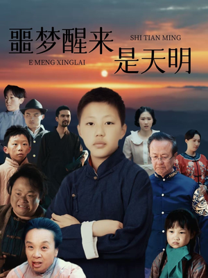 噩梦醒来是天明(36集) 噩梦醒来是天明(36集)精彩短剧看全集