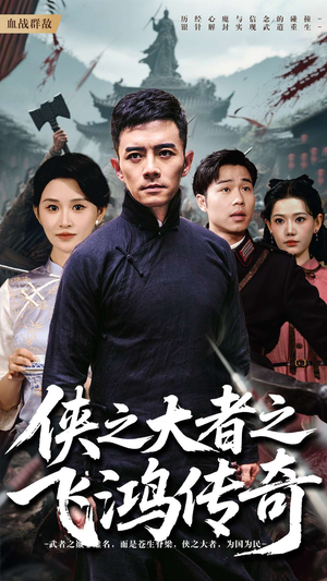 侠之大者之飞鸿传奇(71集) 侠之大者之飞鸿传奇(71集)在线看免费版