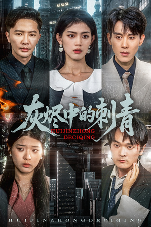 灰烬中的刺青(70集) 灰烬中的刺青(70集)短剧全集完整