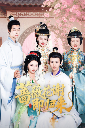 蔷薇花谢即归来(61集) 蔷薇花谢即归来(61集)经典老剧免费看