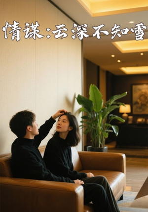 情谋:云深不知雪(80集) 情谋:云深不知雪(80集)追风的女孩短剧