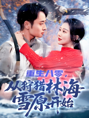 重生八零，从狩猎林海雪原开始（101集）爆款短剧一起追