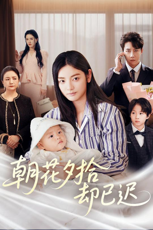 朝花夕拾却已迟(61集) 朝花夕拾却已迟(61集)爆火短剧抢先看