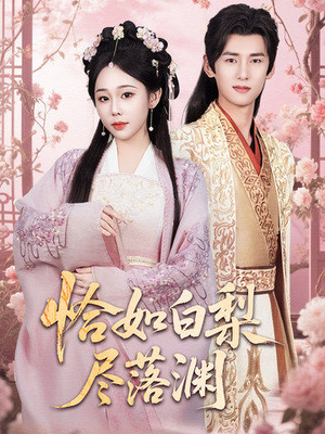 恰如白梨尽落渊(63集) 恰如白梨尽落渊(63集)全集都在这里了