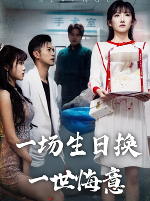 一场生日换一世悔意（18集）超甜短剧抢先看