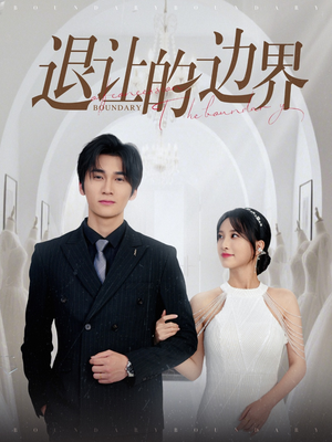 退让的边界(46集) 退让的边界(46集)短视频追剧推荐