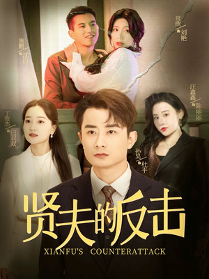 贤夫的反击(37集) 贤夫的反击(37集)爆火短剧推荐
