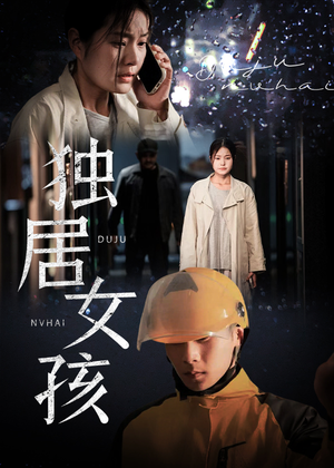 独居女孩(60集) 独居女孩(60集)爆火短剧推荐