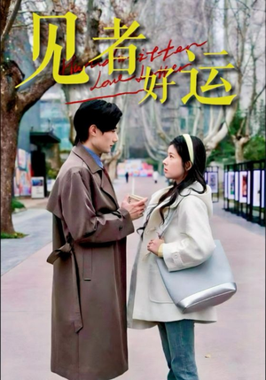 见者好运(45集) 见者好运(45集)第三季