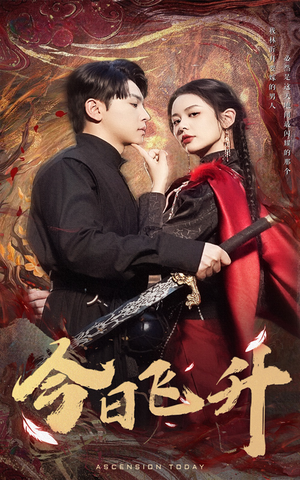 今日飞升(60集) 今日飞升(60集)直接看到大结局