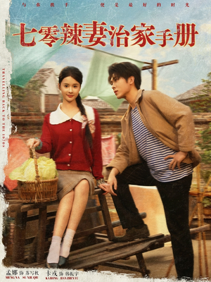 七零辣妻治家手册(91集) 七零辣妻治家手册(91集)爆款短剧追不停