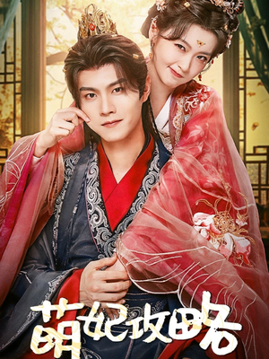 萌妃攻略(57集) 萌妃攻略(57集)爆款短剧一起追