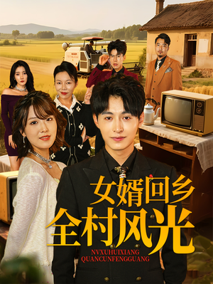 女婿回乡全村风光(69集) 女婿回乡全村风光(69集)好看的短剧