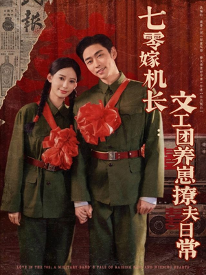 七零嫁机长文工团养崽撩夫日常(90集) 七零嫁机长文工团养崽撩夫日常(90集)高清无码免费看