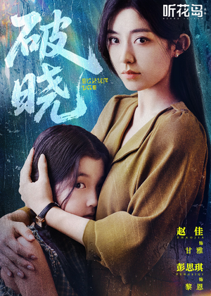 破晓(42集) 破晓(42集)短剧片段推荐