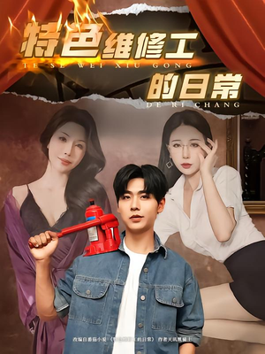 特色维修工的日常(81集) 特色维修工的日常(81集)短剧全集免费