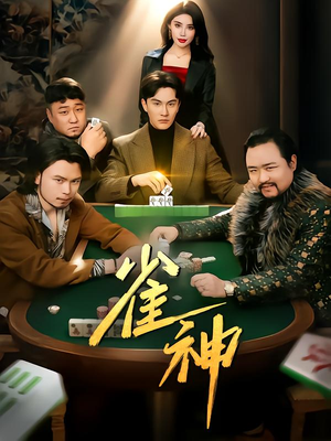 雀神(60集) 雀神(60集)在哪个平台看