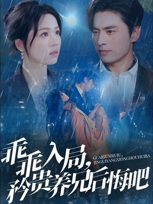 乖乖入局，矜贵养兄后悔吧（65集）免费看全集