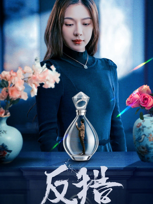 反猎(50集) 反猎(50集)精彩的短剧
