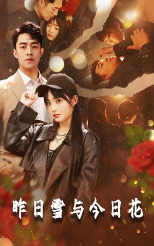昨日雪与今日花(81集) 昨日雪与今日花(81集)短剧上热门