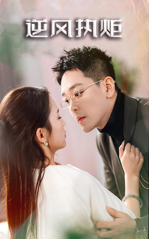 逆风执炬(71集) 逆风执炬(71集)全集在线看