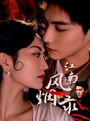江南风烟录(86集) 江南风烟录(86集)爆款热门短剧