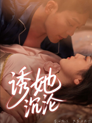 诱她沉沦（66集）第一集