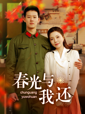 春光与我还(89集) 春光与我还(89集)免费看短剧