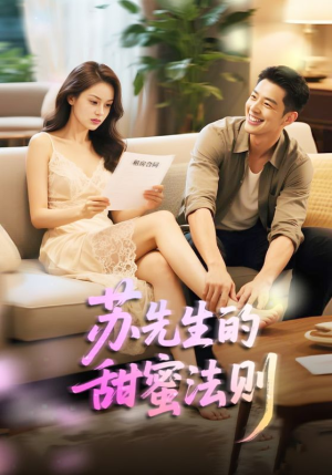 苏先生的甜蜜法则(50集) 苏先生的甜蜜法则(50集)短剧全集完整