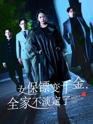 女保镖变千金,全家不淡定了(68集) 女保镖变千金,全家不淡定了(68集)最火爆的短剧